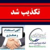 استخدام در شرکت پتروشیمی پارس تکذیب شد